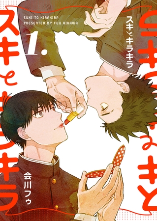 【分冊版】スキとキラキラ  1.