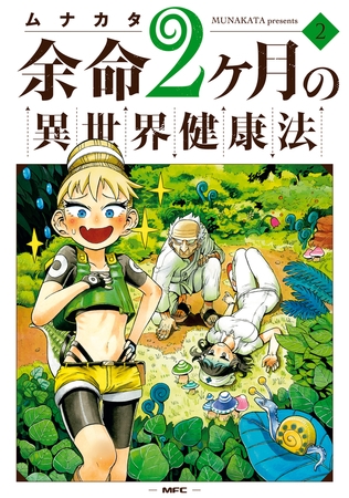 余命2ヶ月の異世界健康法　2