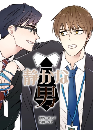 静かな男【完全版】 55話