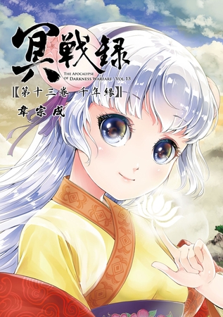 冥戰錄 第十三卷 千年緣