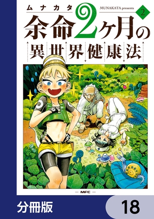 余命2ヶ月の異世界健康法【分冊版】　18