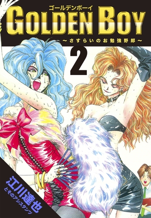GOLDEN BOY【完全版】02.
