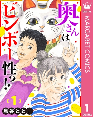 奥さんはビンボー性！？ 1