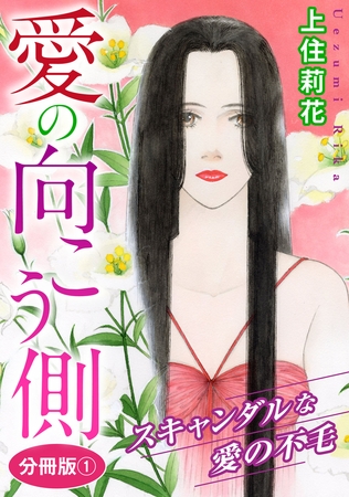 愛の向こう側 スキャンダルな愛の不毛 分冊版1巻