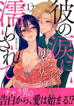 彼の涙に濡らされて 奈々さんはメソメソ男子に襲われたい!? 【電子単行本版】1巻