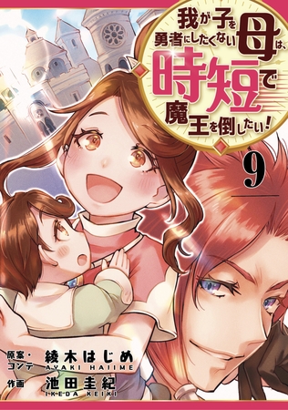 我が子を勇者にしたくない母は時短で魔王を倒したい！　9話