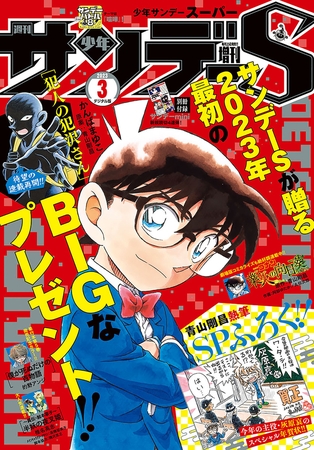 少年サンデーS（スーパー） 2023年3/1号(2023年1月25日発売)
