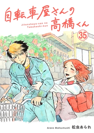 自転車屋さんの高橋くん 分冊版(35)