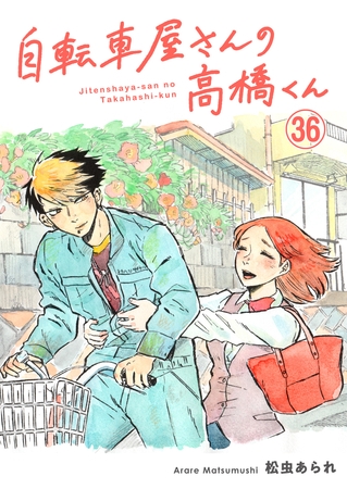 自転車屋さんの高橋くん 分冊版(36)