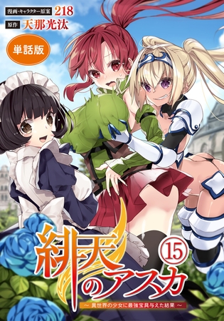 【単話版】緋天のアスカ 〜異世界の少女に最強宝具与えた結果〜（フルカラー）第15話