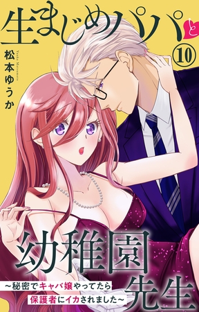生まじめパパと幼稚園先生～秘密でキャバ嬢やってたら保護者にイカされました～ 10巻