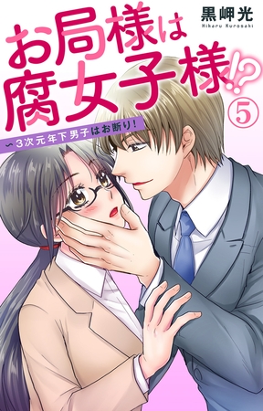 お局様は腐女子様!?～3次元年下男子はお断り! 5巻