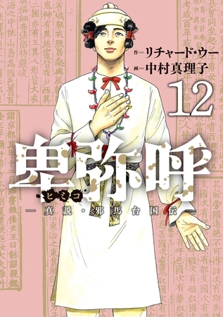 卑弥呼 −真説・邪馬台国伝− 12