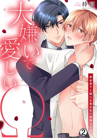 大嫌いで愛しいΩ～再会部下と誰にも言えない発情SEX(2)