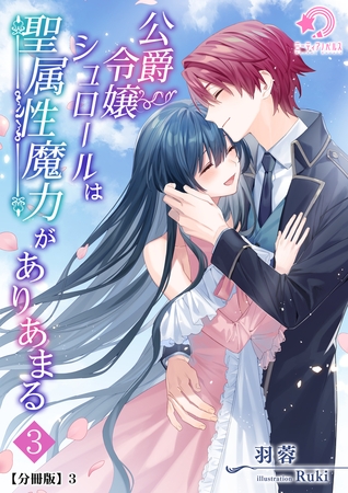 公爵令嬢シュロールは聖属性魔力がありあまる（3）【分冊版】3