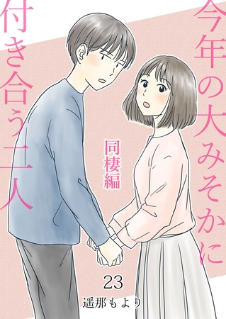 今年の大みそかに付き合う二人【単話版】 23 同棲編
