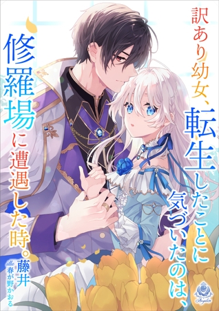 訳あり幼女、転生したことに気づいたのは、修羅場に遭遇した時。