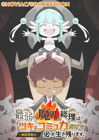 最弱の魔界の総理はツキとコミュ力だけで必ず生き残ります。～戦国懇魔伝～44