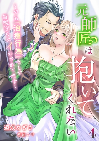 元師匠は抱いてくれない～でも『治療行為』として毎晩淫らにイかされてます～（4）
