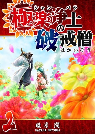 極楽浄土の破戒僧（２）