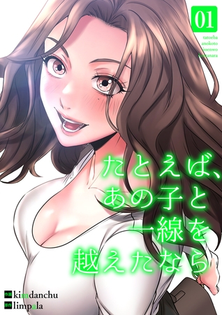 たとえば、あの子と一線を越えたなら【電子単行本版】１