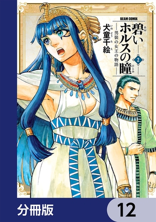 碧いホルスの瞳 -男装の女王の物語-【分冊版】　12