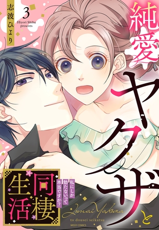 純愛ヤクザと同棲生活 私にしか勃たないって本当ですか？ 3
