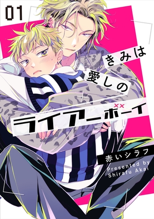 きみは愛しのライアーボーイ1【単話売】