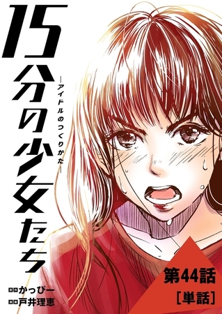 １５分の少女たち −アイドルのつくりかた−【単話】 44