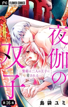 夜伽の双子―贄姫は二人の王子に愛される―【マイクロ】 16