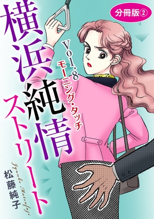 横浜純情ストリート Vol.8 モーニング・タッチ 分冊版2