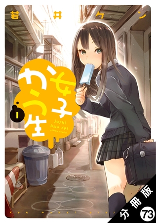 女子かう生 分冊版 ： 73