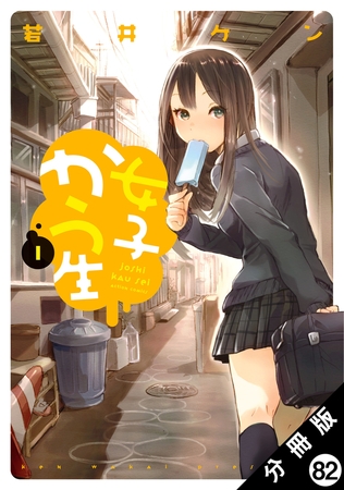 女子かう生 分冊版 ： 82