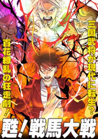 甦！戦馬大戦26