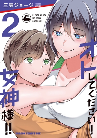 オトしてください！ 女神様！！　2