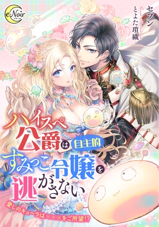 ハイスペ公爵は（自主的）すみっこ令嬢を逃がさない ～愛しのキューラは×××をご所望!?～