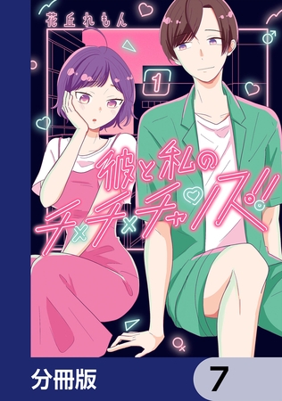 彼と私のチ×チ×チャンス!!【分冊版】　7