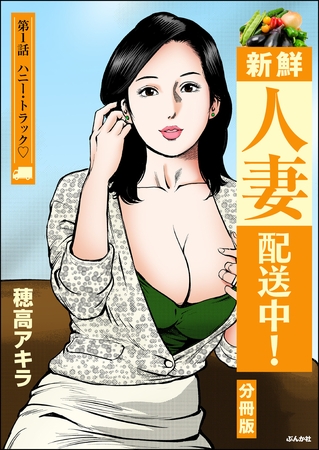 新鮮人妻配送中！（分冊版）　【第1話】