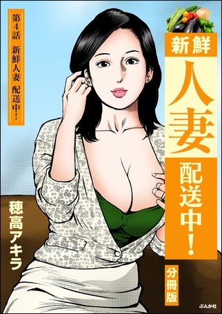 新鮮人妻配送中！（分冊版）　【第4話】