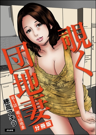 覗く団地妻（分冊版）　【第1話】
