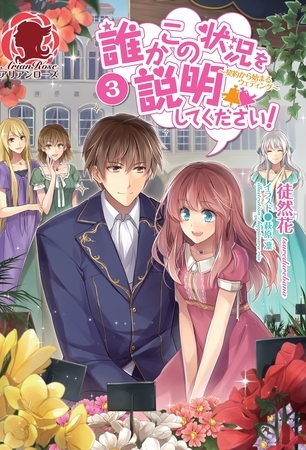 誰かこの状況を説明してください！〜契約から始まるウェディング〜　３