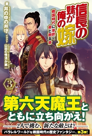 信長の妹が俺の嫁 ３ 〜戦国時代に芽吹く命と散る命〜