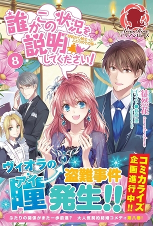誰かこの状況を説明してください！　〜契約から始まったふたりのその後〜　８