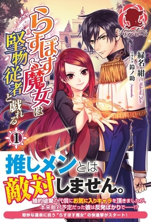 らすぼす魔女は堅物従者と戯れる　１