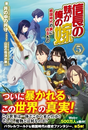 信長の妹が俺の嫁 ５ 〜戦国時代の裏に在るもの〜