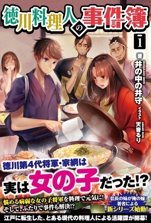 徳川料理人の事件簿 1