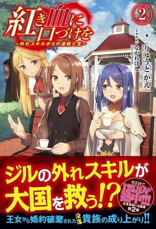 紅き血に口づけを 2 〜外れスキルからの逆転人生〜