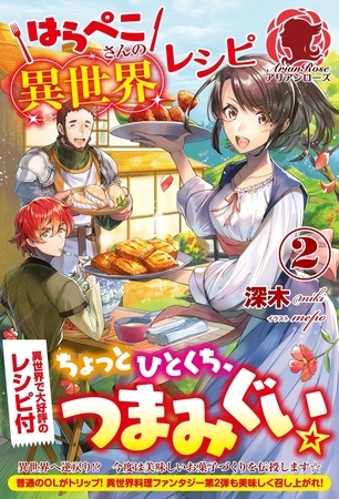 はらぺこさんの異世界レシピ２