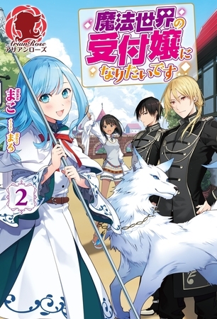 魔法世界の受付嬢になりたいです　２