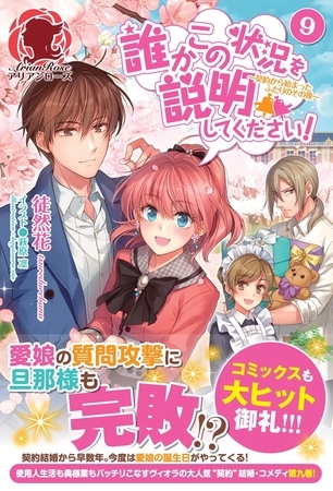 誰かこの状況を説明してください！　〜契約から始まったふたりのその後〜　９